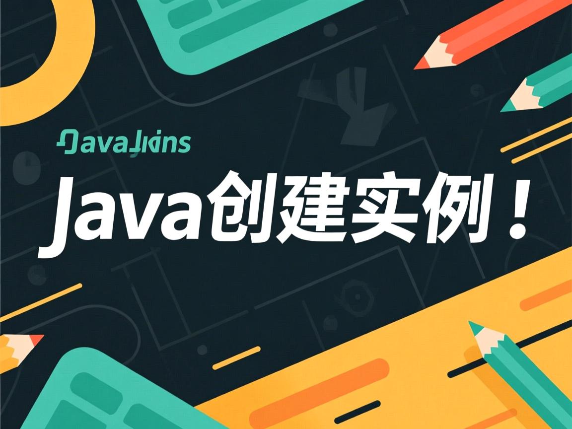java怎么创建实例  第3张