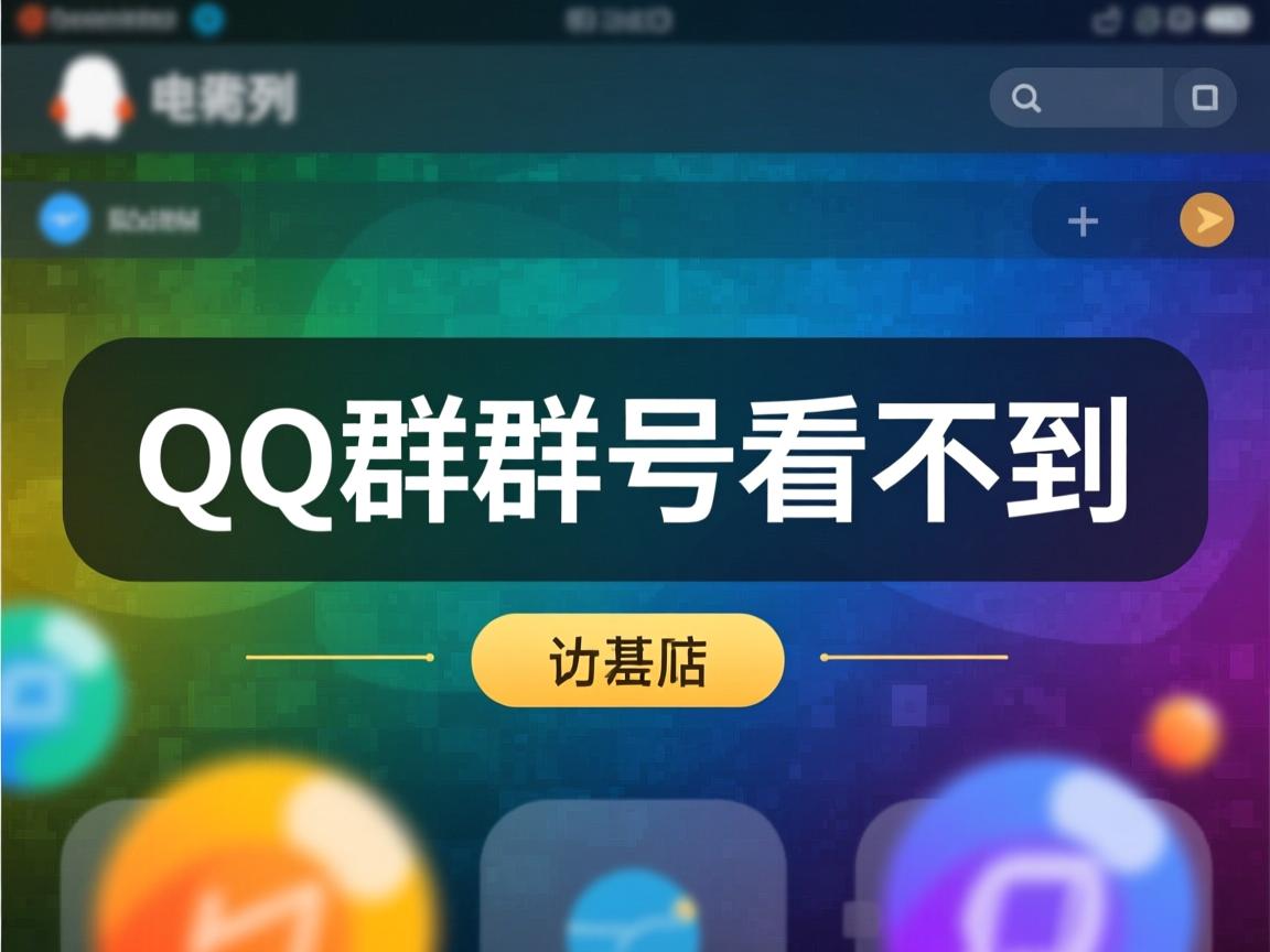 为什么建立qq群群号看不到 第1张 为什么建立qq群群号看不到 第1张