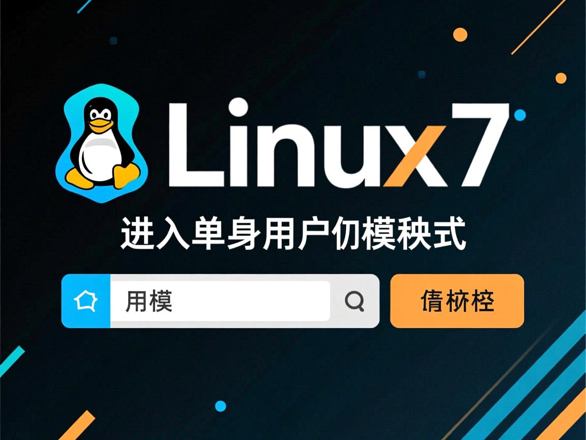 linux7如何进入单用户模式 第2张 linux7如何进入单用户模式 第2张