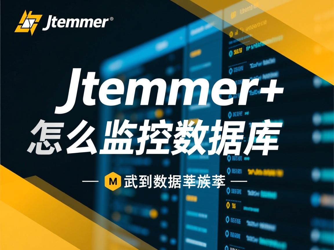 jmeter怎么监控数据库 第1张 jmeter怎么监控数据库 第1张