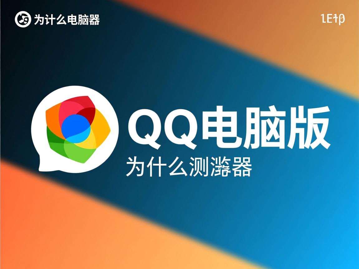 w为什么电脑版的QQ浏览器  第1张