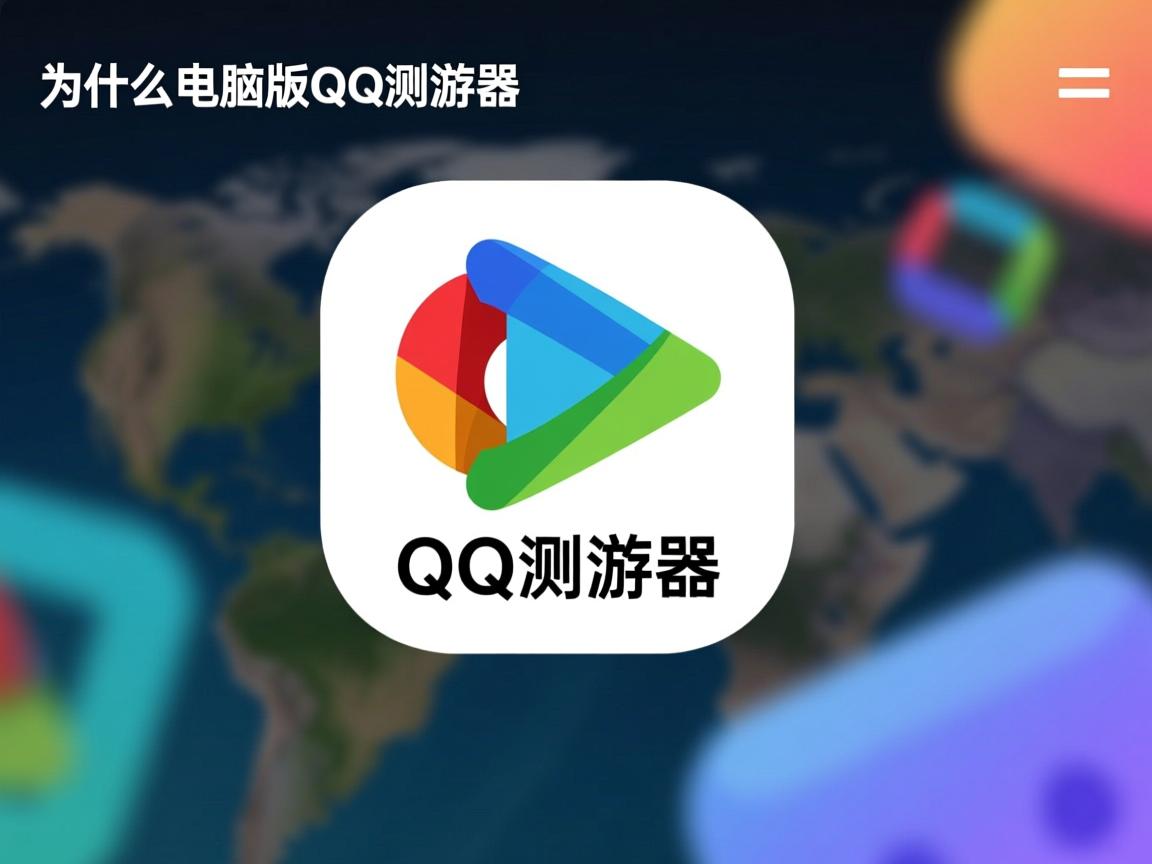 w为什么电脑版的QQ浏览器  第3张