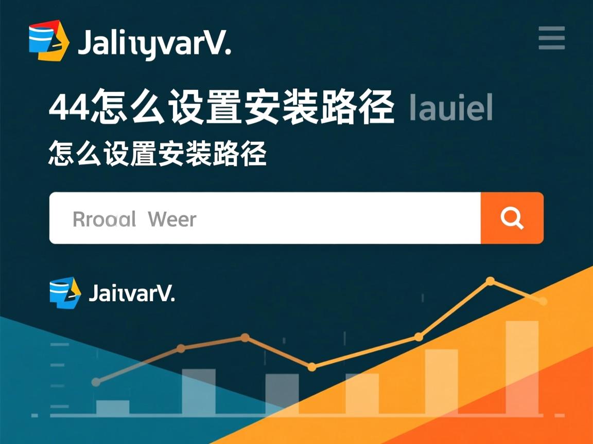 java怎么设置安装路径  第1张