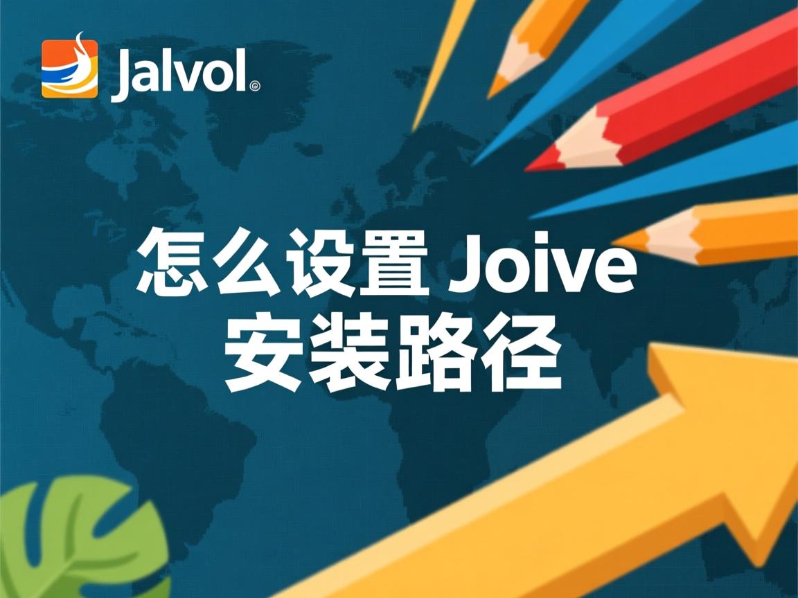 java怎么设置安装路径  第3张