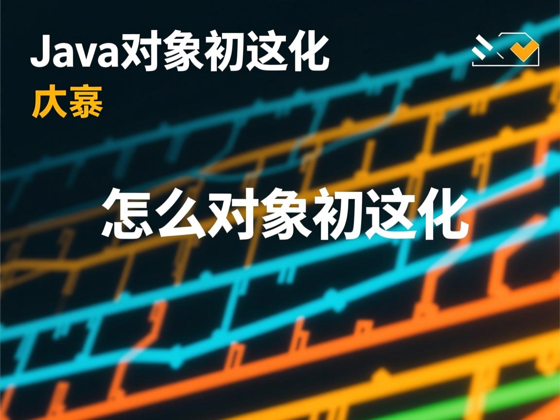 java怎么对象初始化  第3张