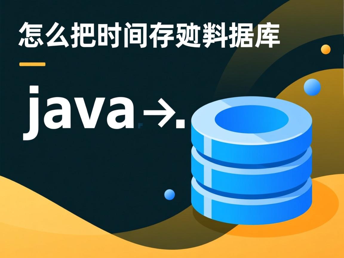 java怎么把时间存到数据库  第1张