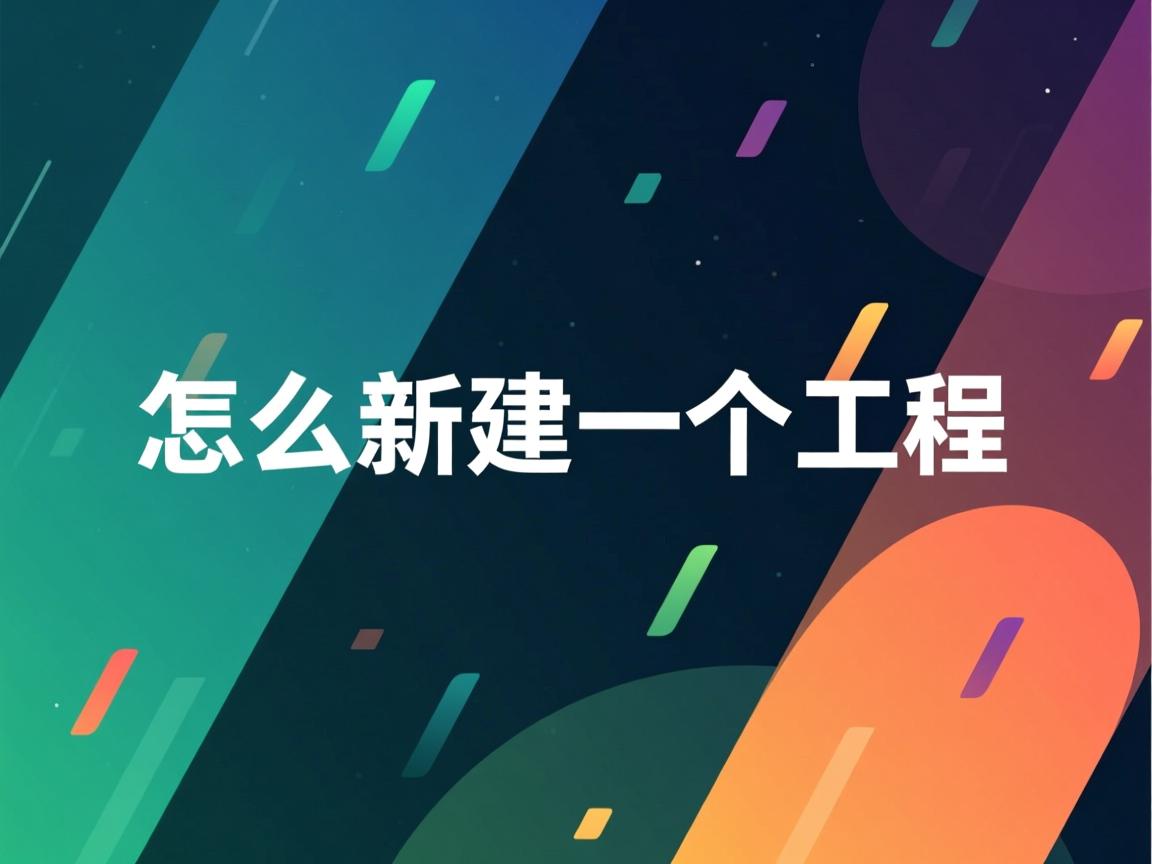 java怎么新建一个工程  第3张