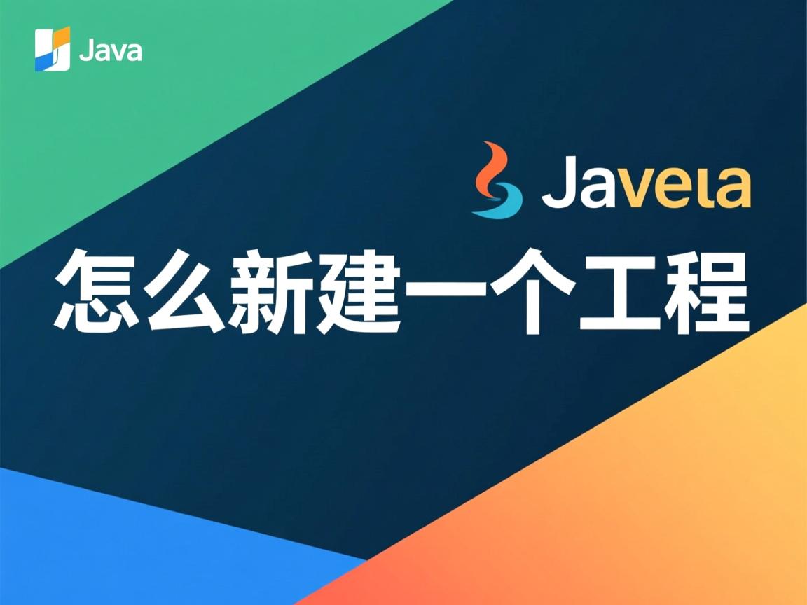 java怎么新建一个工程  第2张