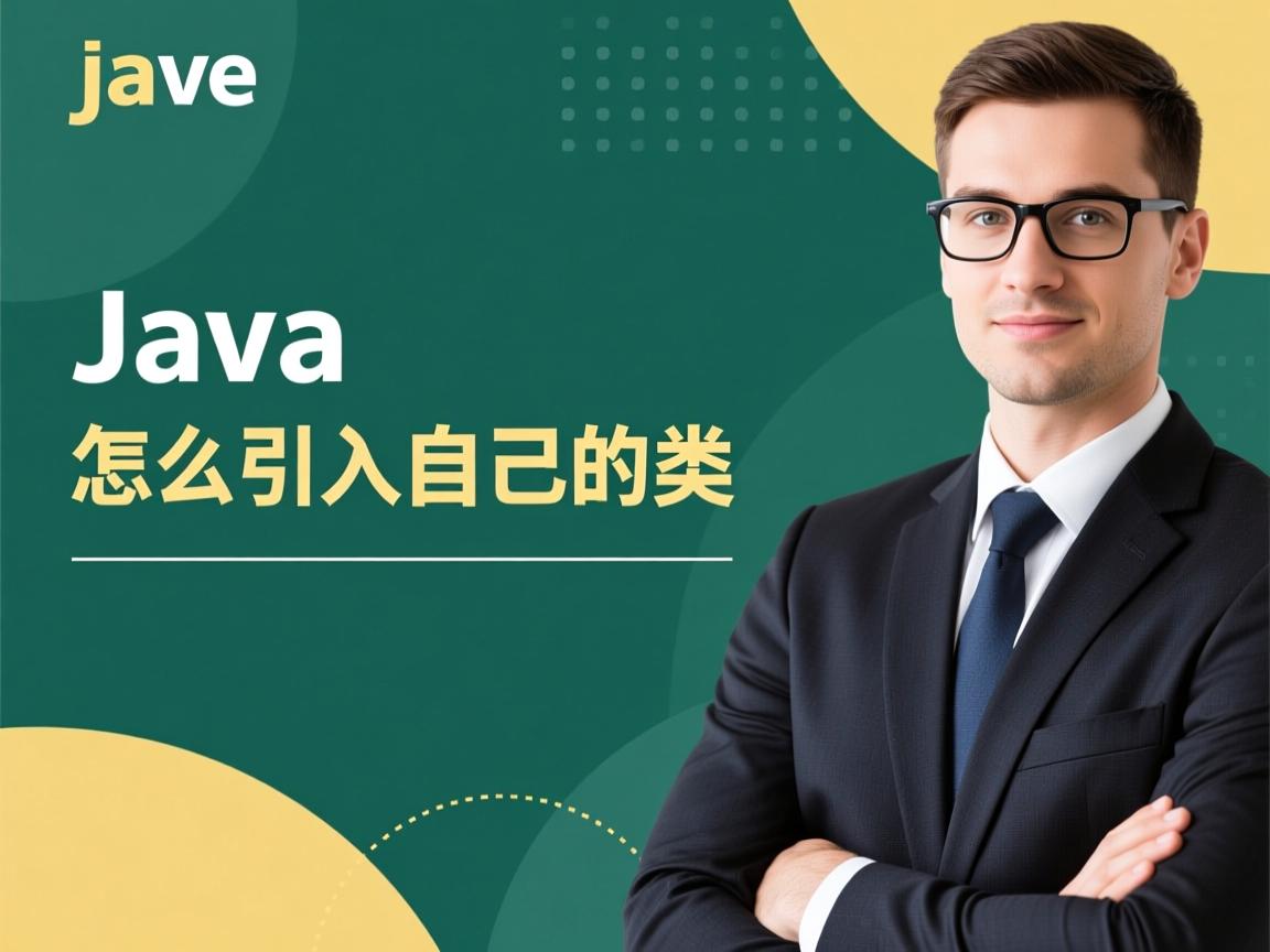 java中怎么引入自己的类  第2张