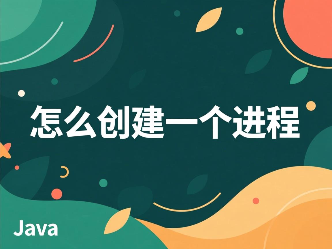 java怎么创建一个进程 第3张 java怎么创建一个进程 第3张