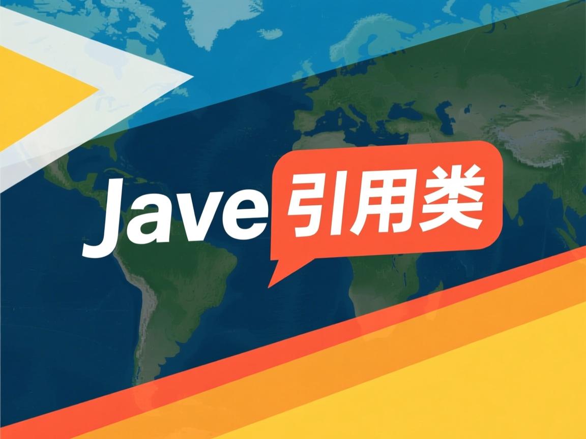 java怎么引用类