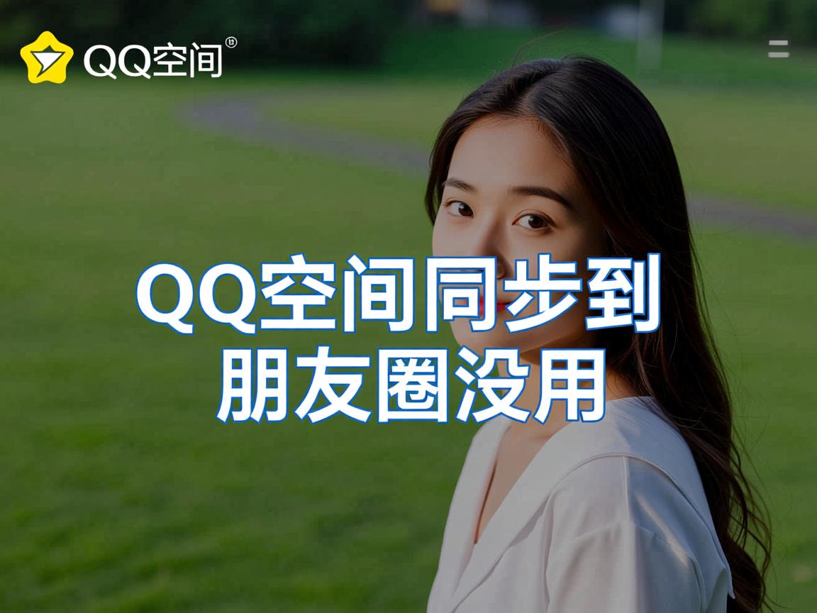 为什么qq空间同步到朋友圈没用  第1张
