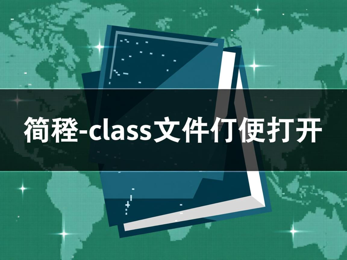 java编译class文件怎么打开  第2张