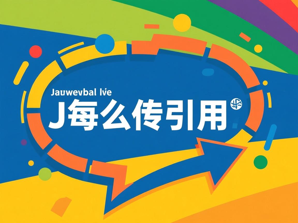 java 怎么传引用  第2张