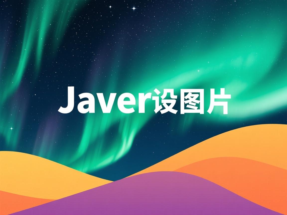 java怎么设置背景图片  第3张