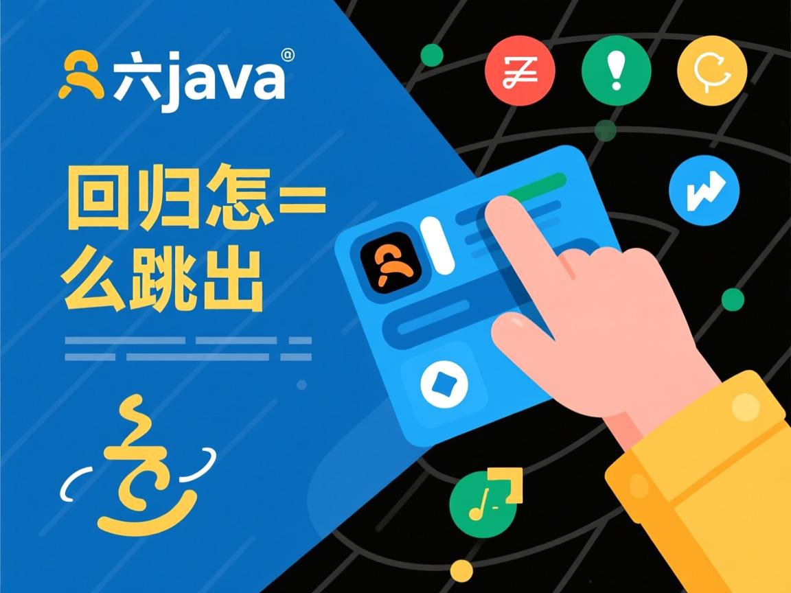 java递归怎么跳出  第2张