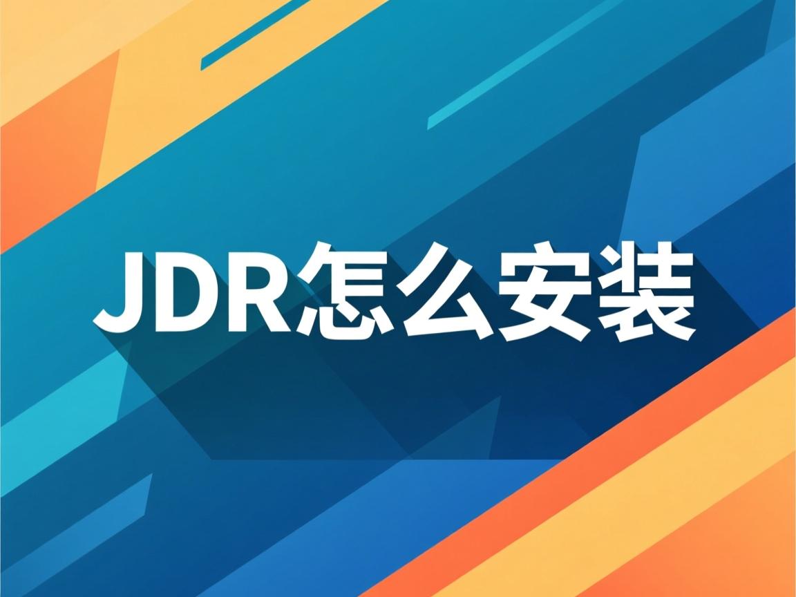 java jdk怎么安装  第2张