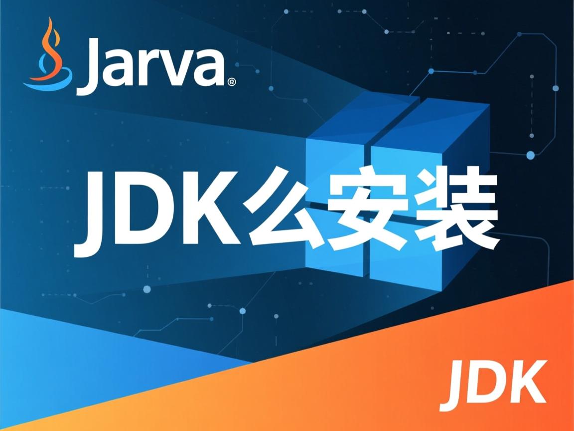 java jdk怎么安装  第3张