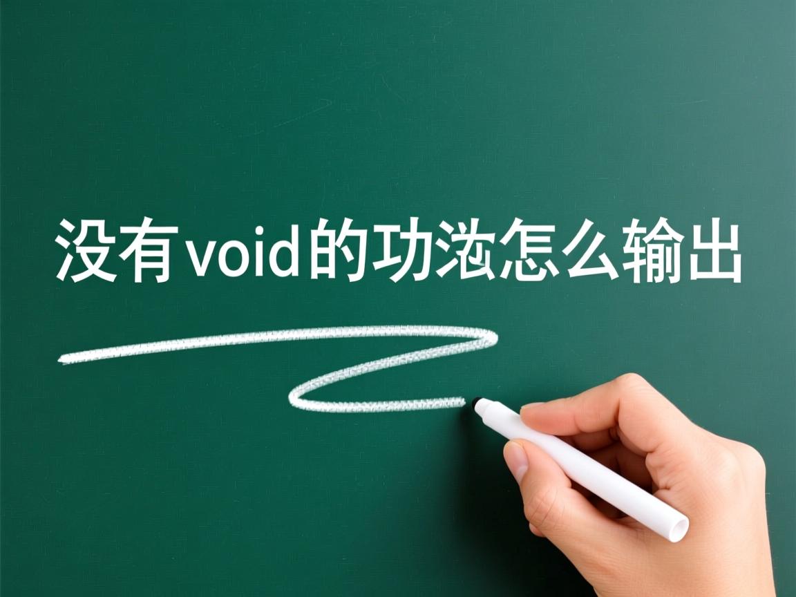 java没有void的方法怎么输出  第1张