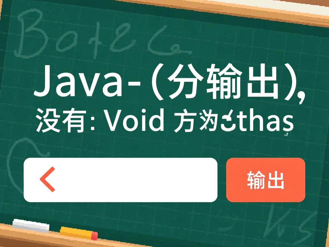 java没有void的方法怎么输出  第3张