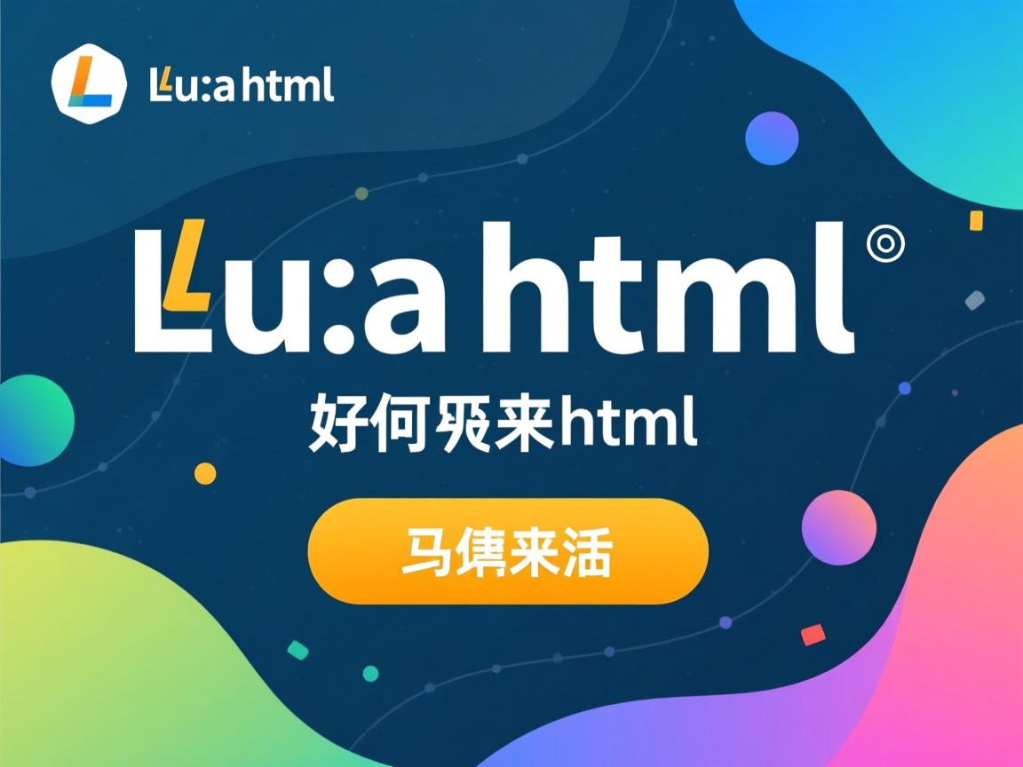 lua如何调用html  第3张