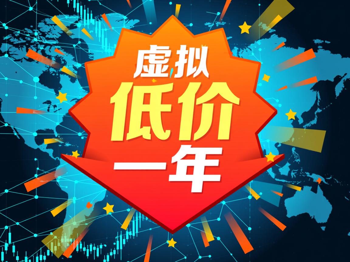 超低价虚拟主机一年  第2张