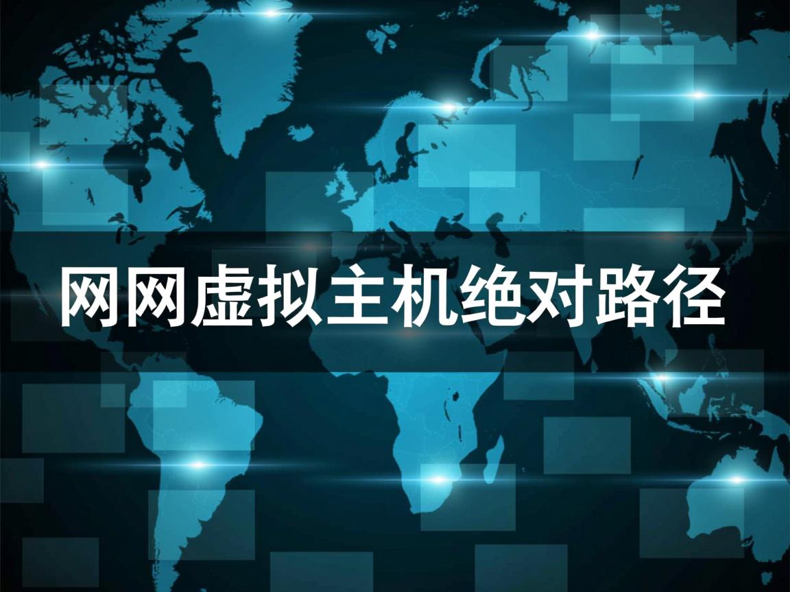 万网虚拟主机绝对路径 第1张 万网虚拟主机绝对路径 第1张