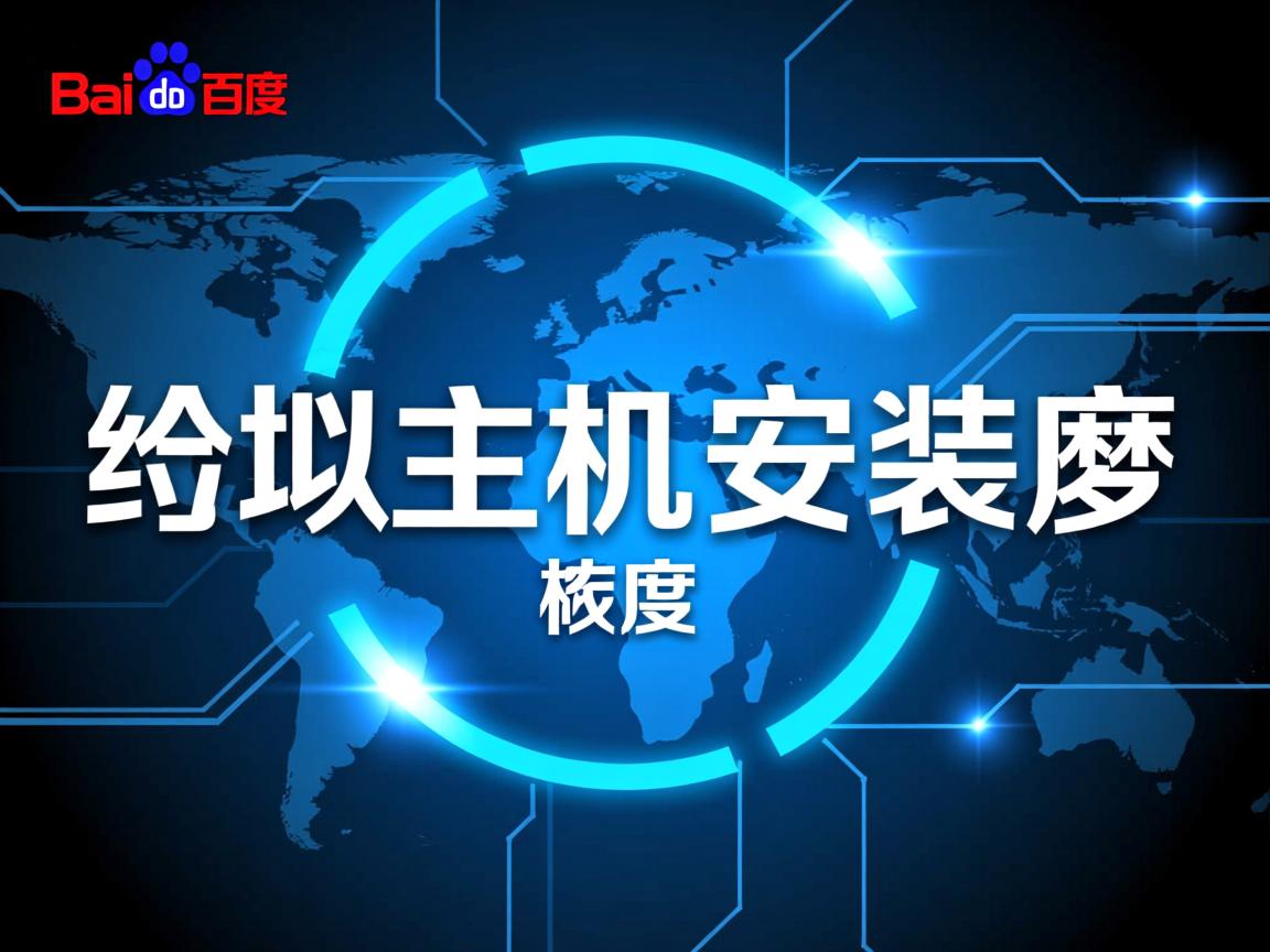 百度虚拟主机安装织梦  第3张