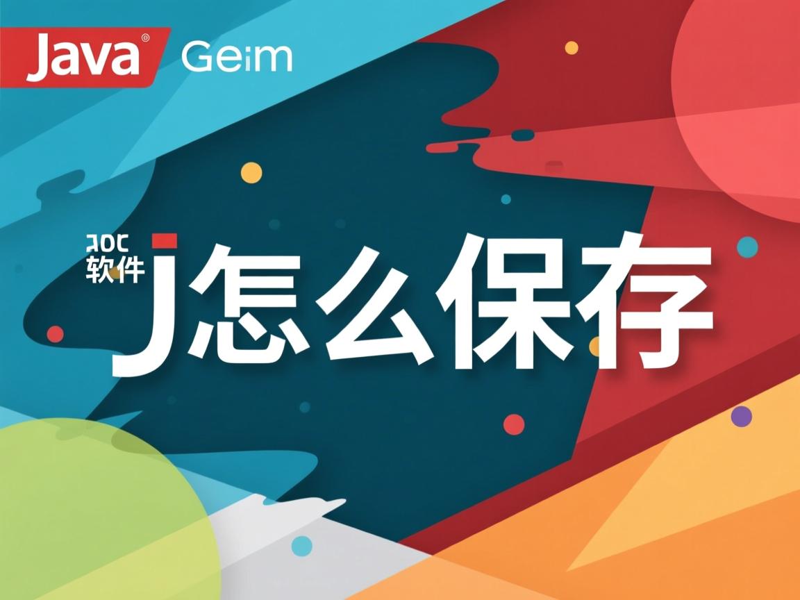 java软件怎么保存 第3张 java软件怎么保存 第3张