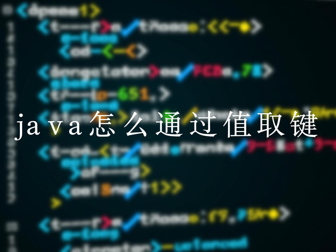 java怎么通过值取键  第2张