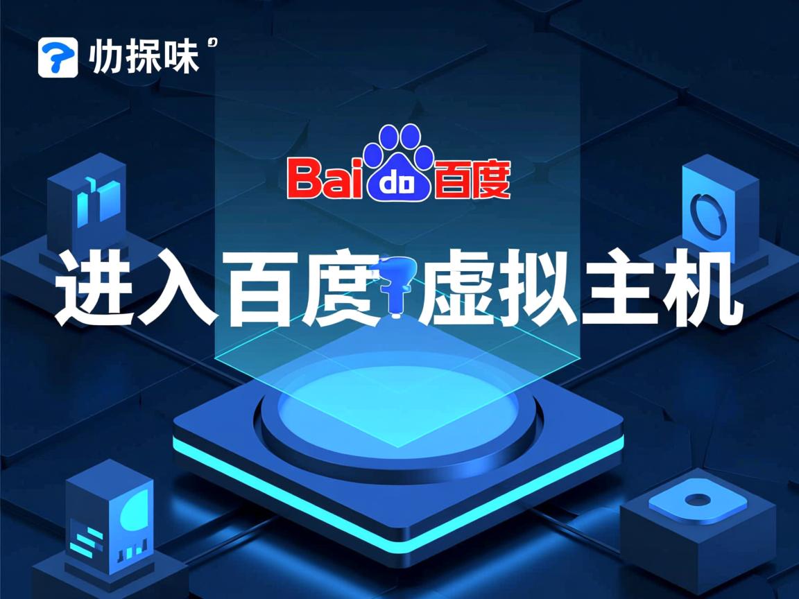 怎么进入百度云虚拟主机