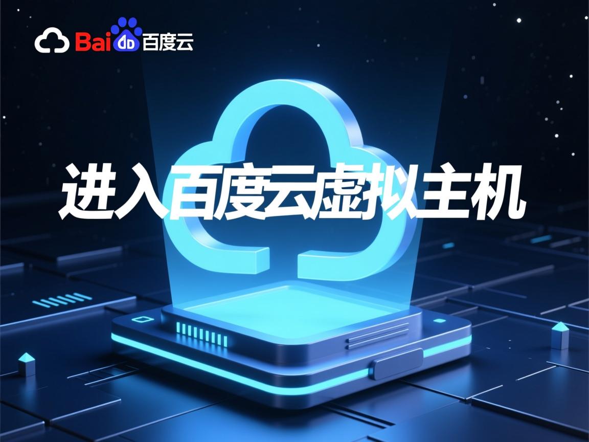 怎么进入百度云虚拟主机  第2张