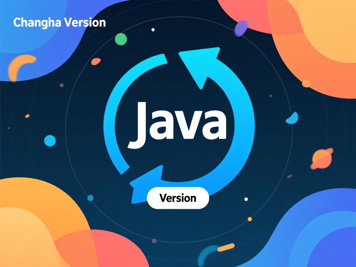 怎么改变java版本  第2张