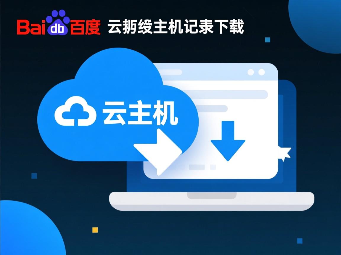 百度云虚拟主机日志下载