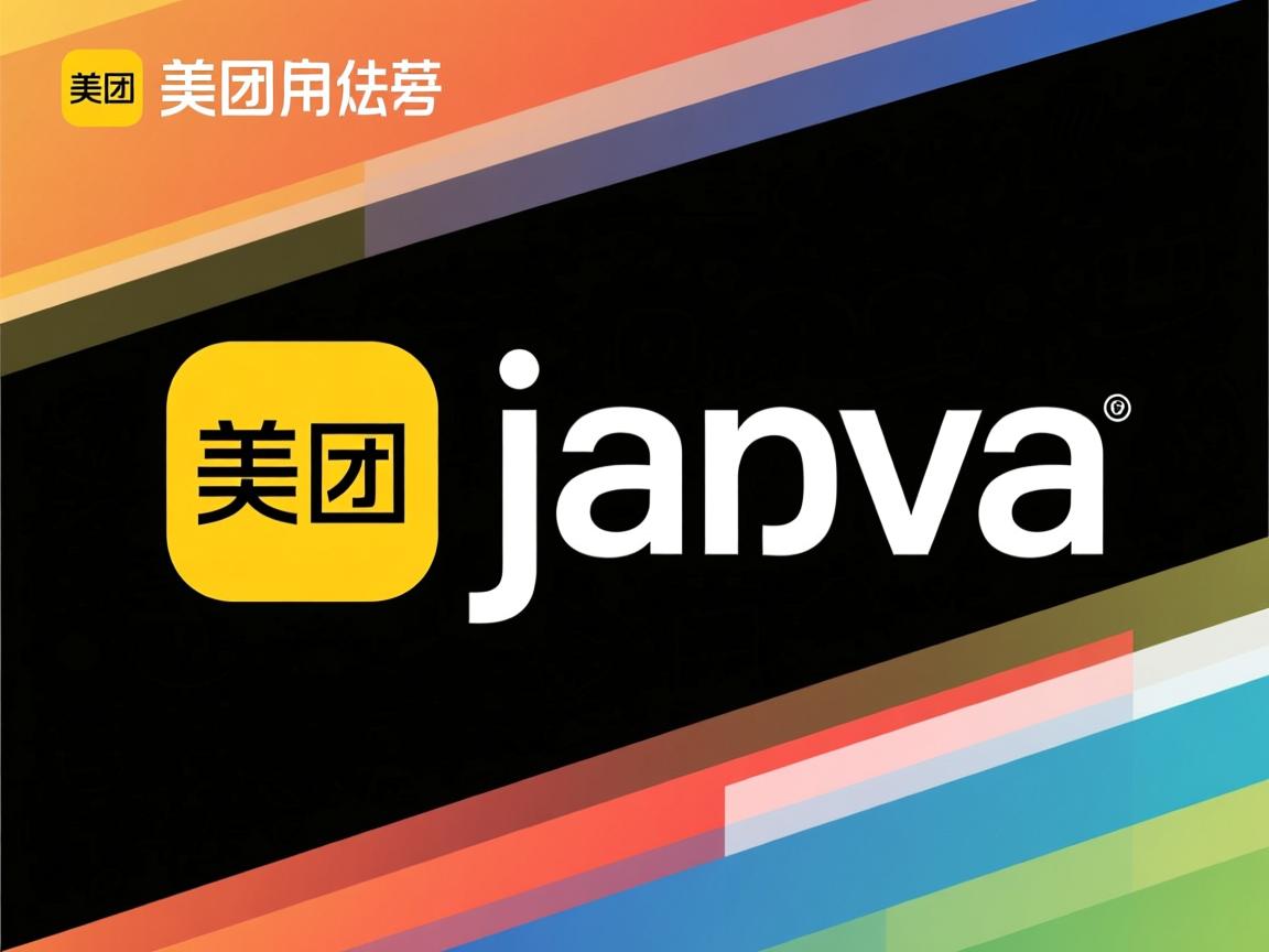 美团java怎么样  第1张