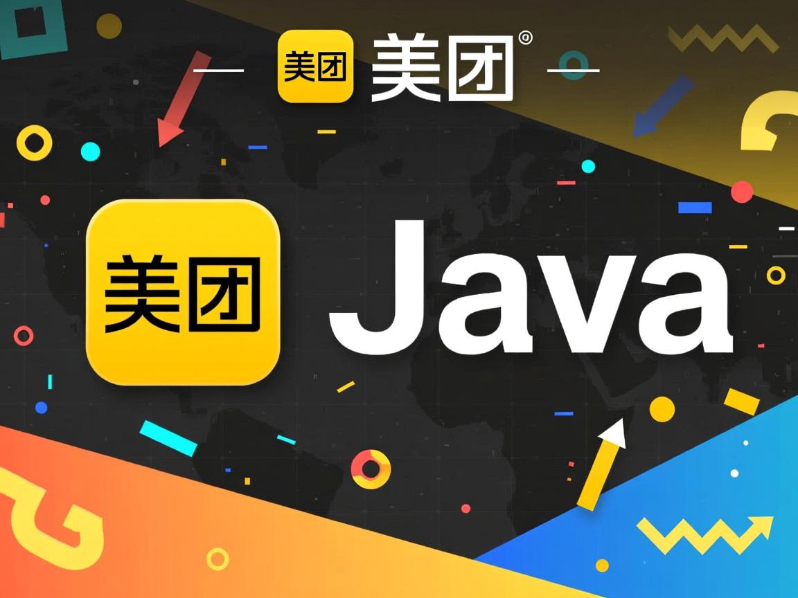 美团java怎么样  第2张