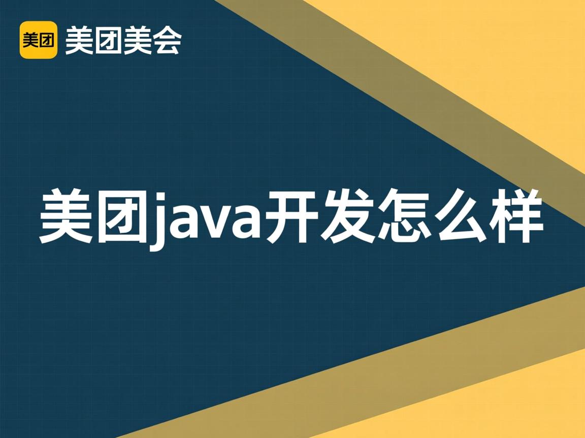 美团java开发怎么样