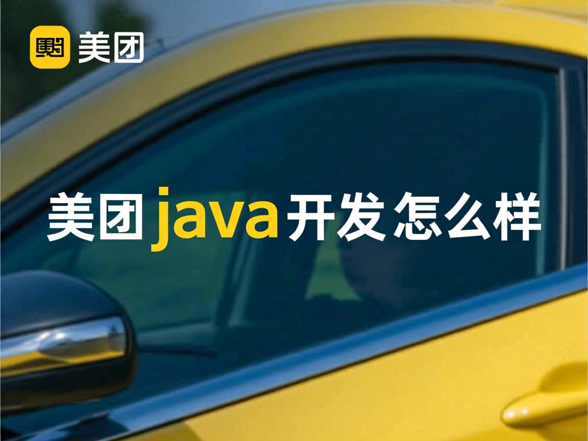 美团java开发怎么样  第2张