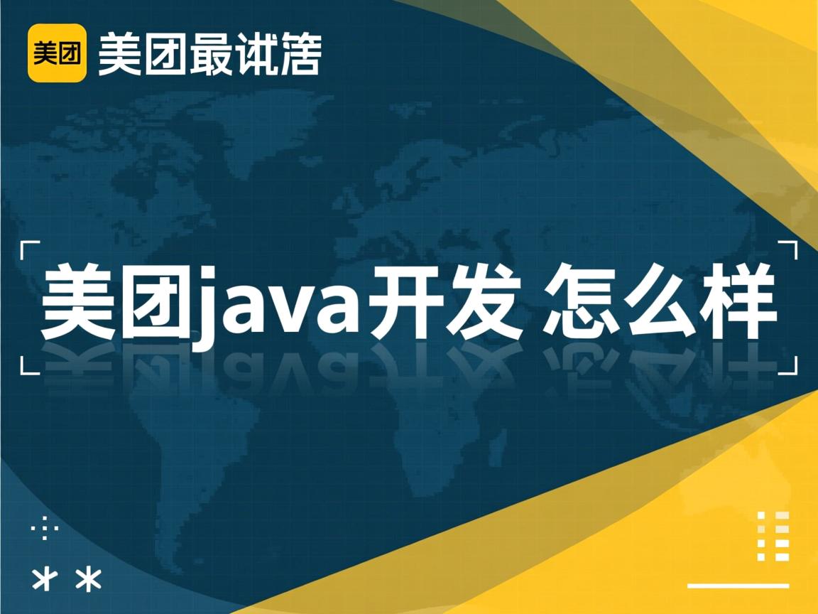美团java开发怎么样  第3张