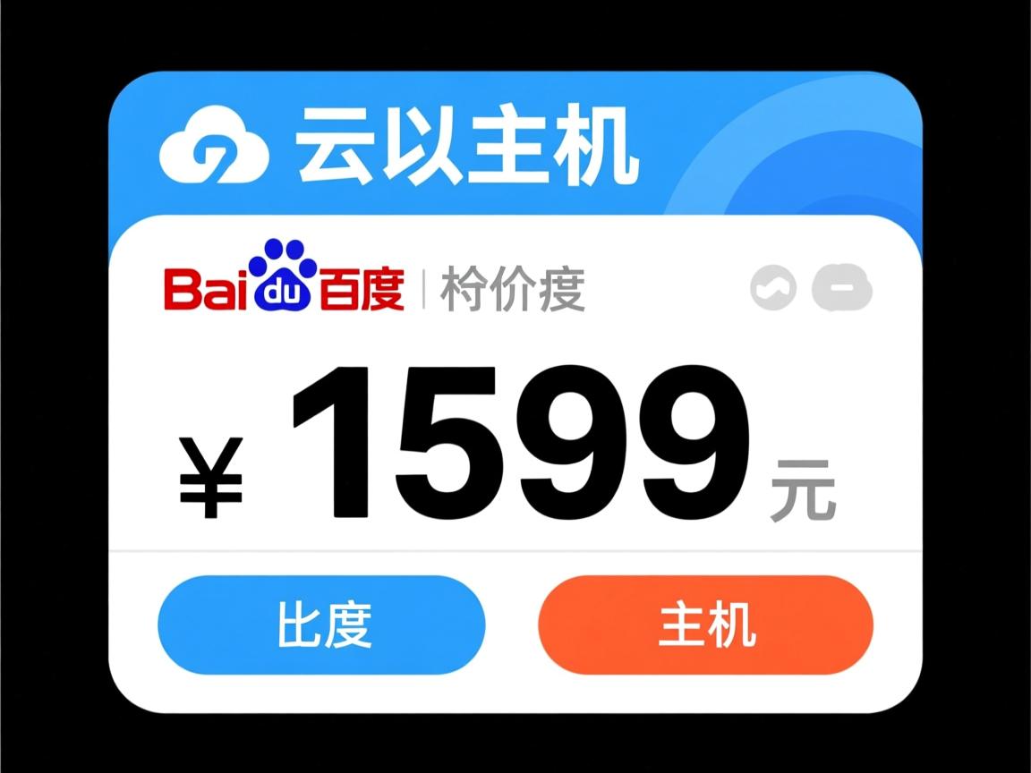 百度云虚拟主机大概价格  第3张