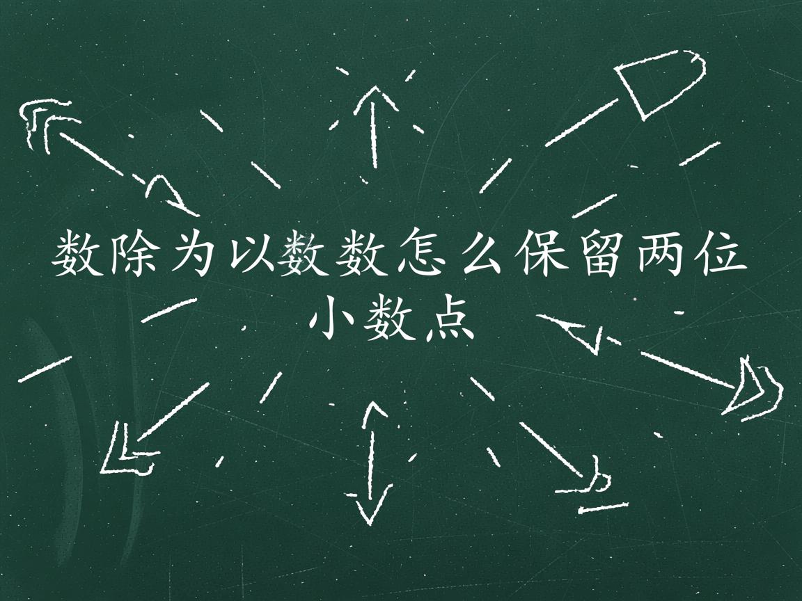 java中整数除以整数怎么保留两位小数点  第3张