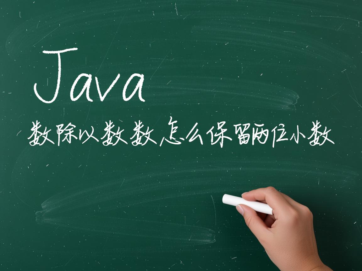 java中整数除以整数怎么保留两位小数 第1张 java中整数除以整数怎么保留两位小数 第1张