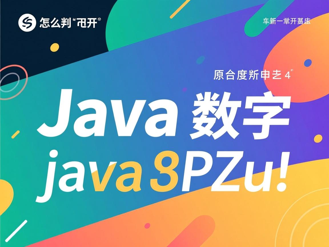 java怎么判断是数字和字母