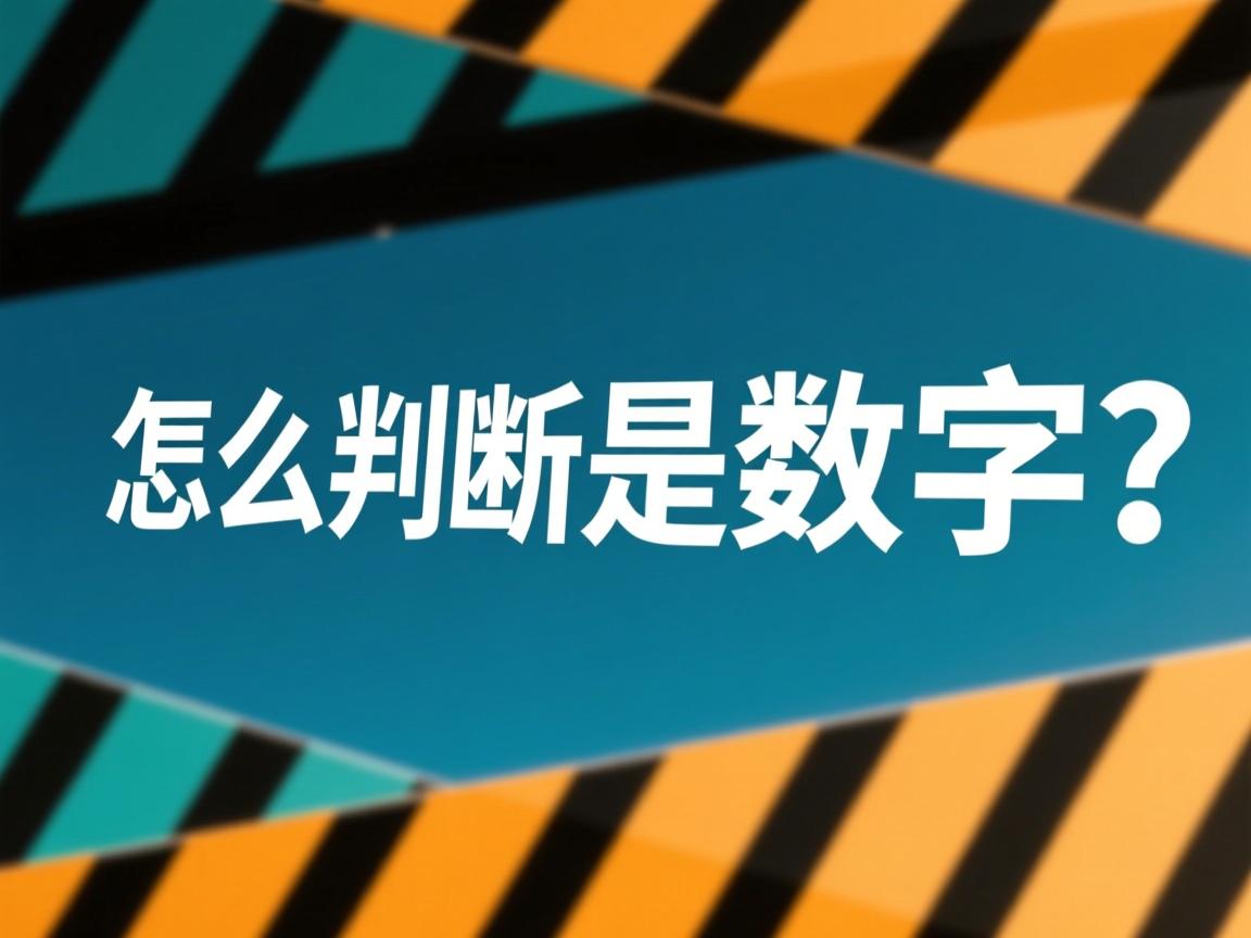 java怎么判断是数字  第1张