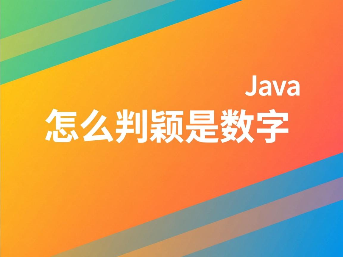 java怎么判断是数字  第2张