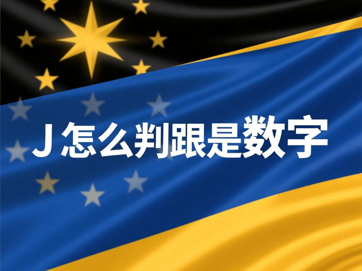 java怎么判断是数字  第3张