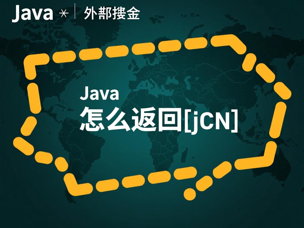 java怎么返回json  第3张