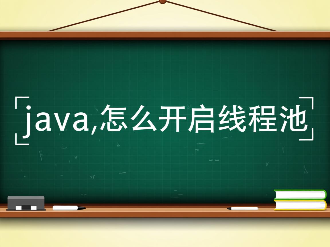 java怎么开启线程池