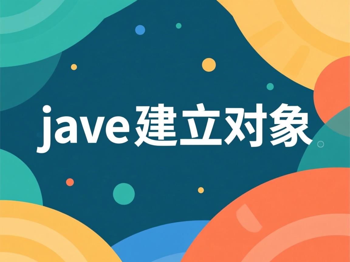 java怎么建立对象