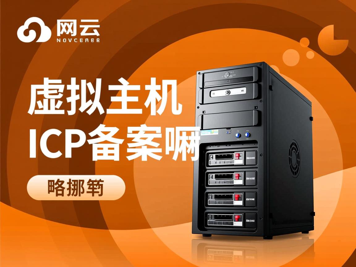 新网云虚拟主机能icp备案嘛  第1张